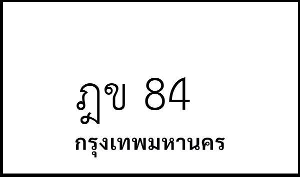 ฎข 84